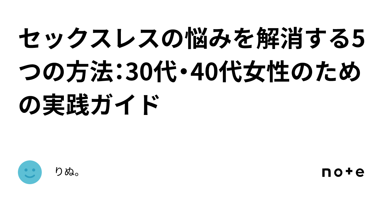 セックスレスの悩みを解消する5つの方法：30代・40代女性のための実践ガイド｜りぬ。