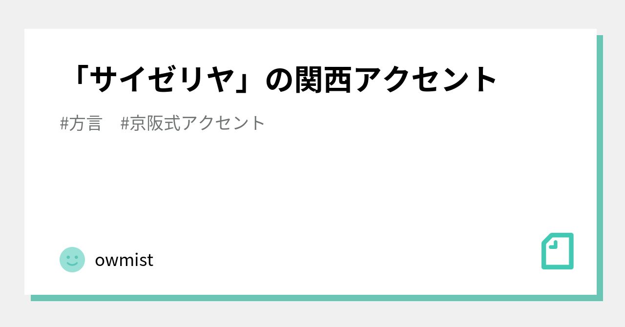 京阪式アクセント