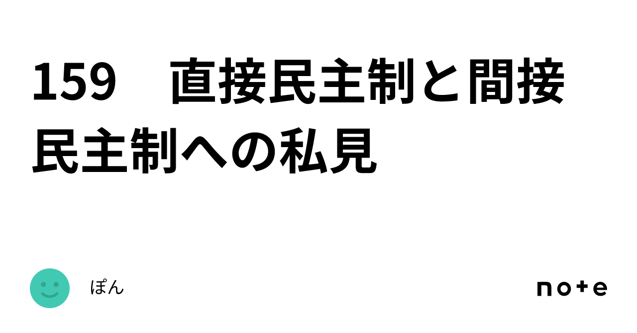 159 直接民主制と間接民主制への私見｜ぽん