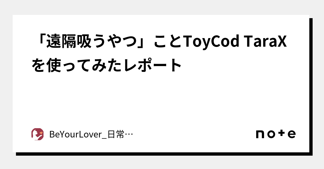 遠隔吸うやつ」ことToyCod TaraXを使ってみたレポート｜BeYourLover_日常品公式通販ショップ