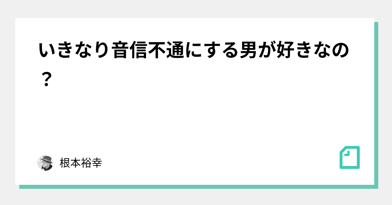 いきなり音信不通にする男が好きなの 根本裕幸 Note