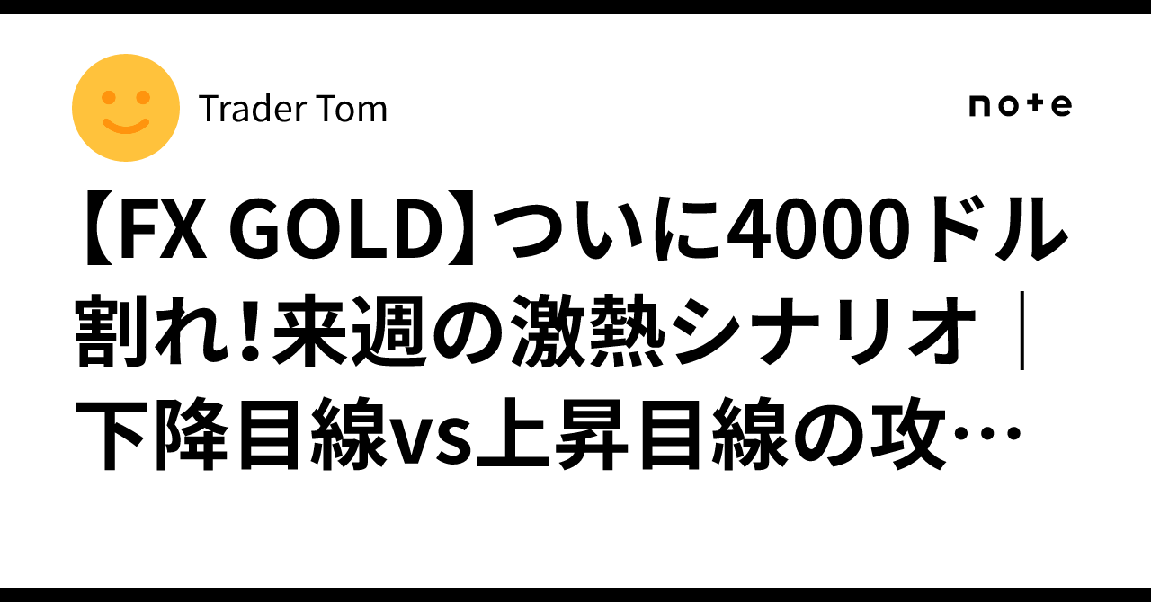 [FX GOLD] Finally broken below $4,000! Next week's hot scenario | The ...