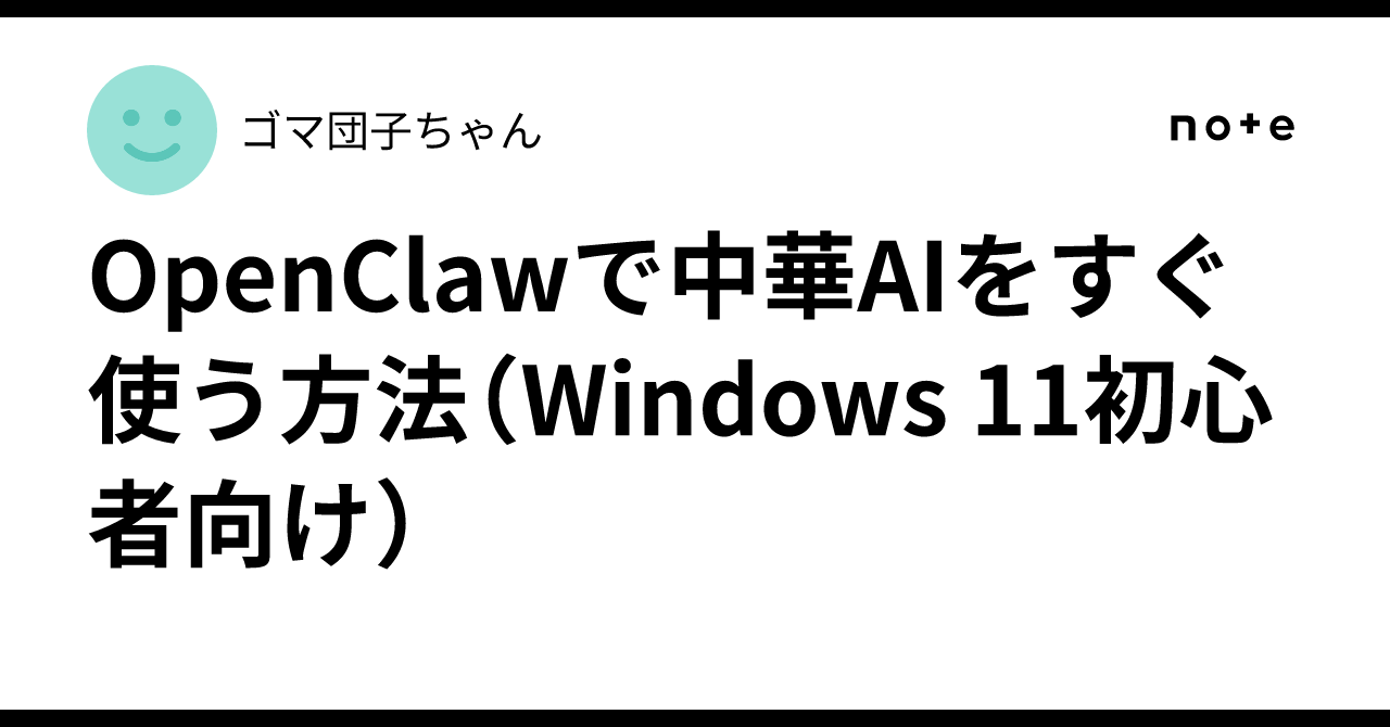 OpenClawで中華AIをすぐ使う方法（Windows 11初心者向け）｜ゴマ団子ちゃん