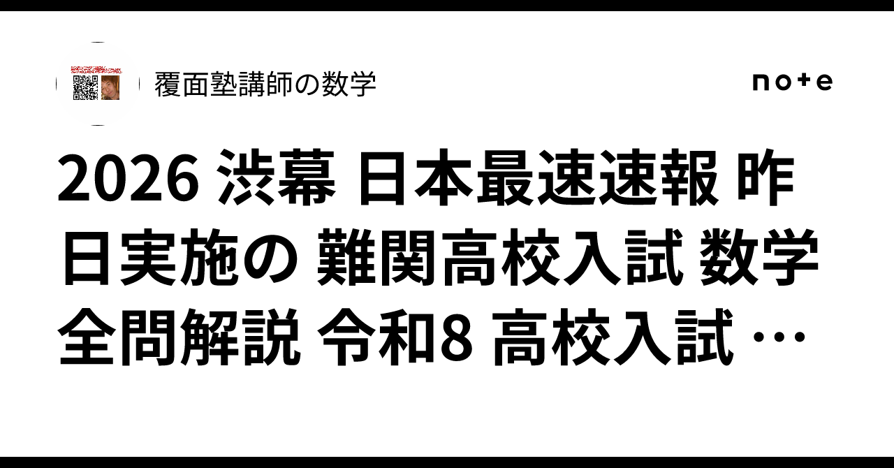 2026 渋幕 日本最速速報 昨日実施の 難関高校入試 数学 全問解説 令和8