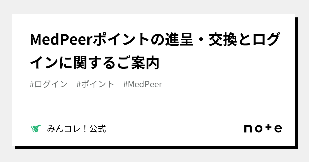 MedPeerポイントの進呈・交換とログインに関するご案内｜みんコレ！公式