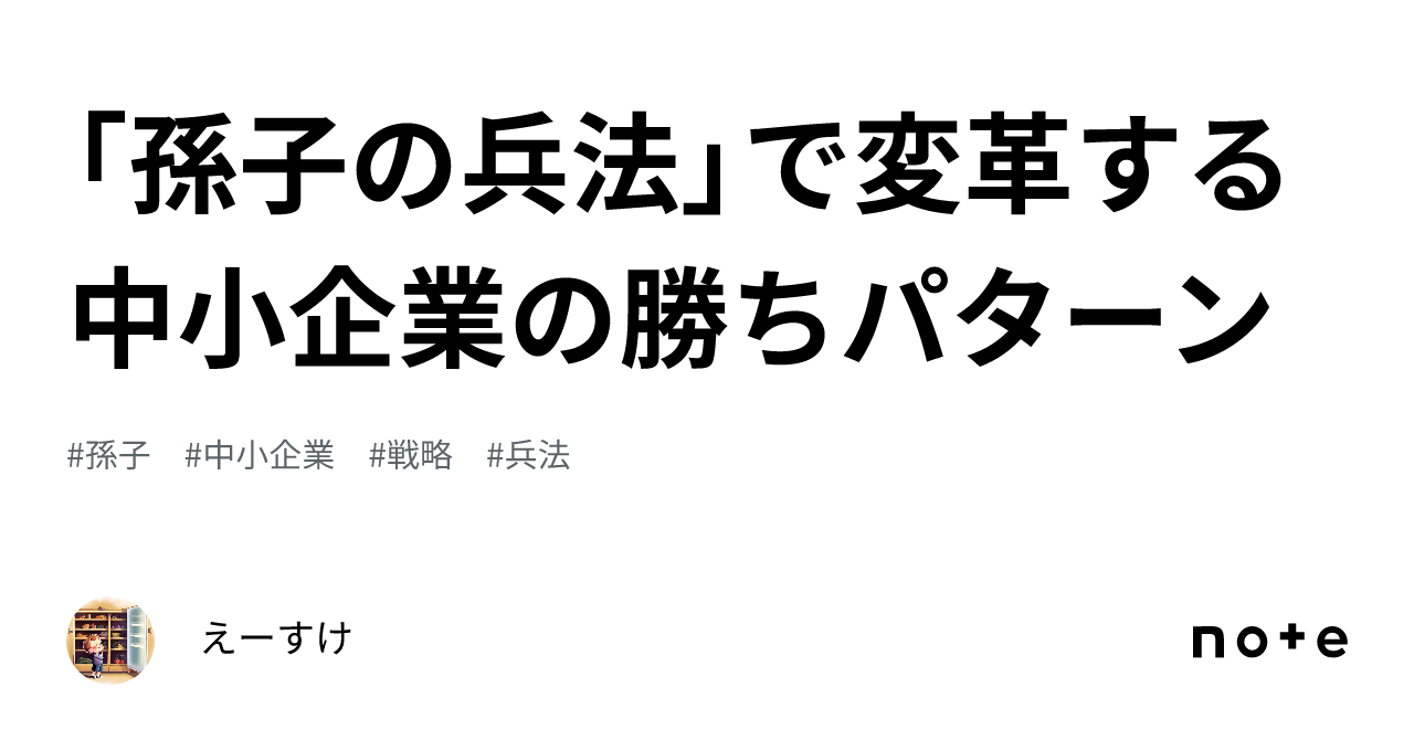 孫子の兵法」で変革する中小企業の勝ちパターン｜えーすけ