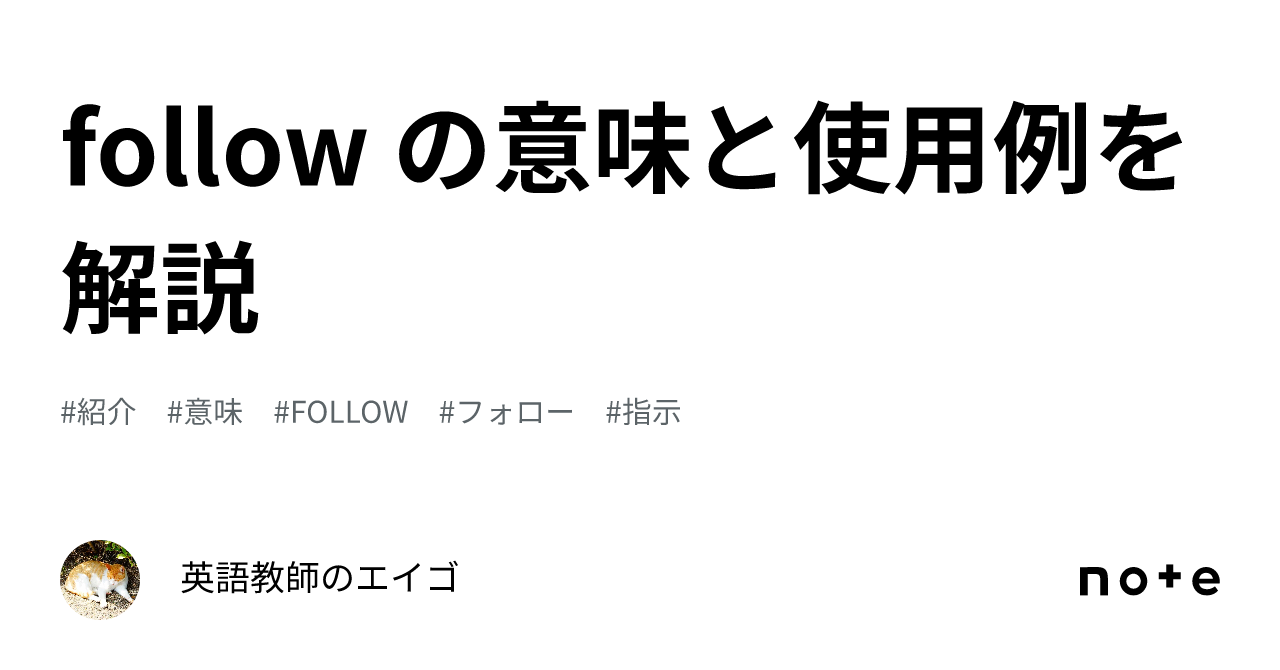 follow の意味と使用例を解説｜英語教師のエイゴ