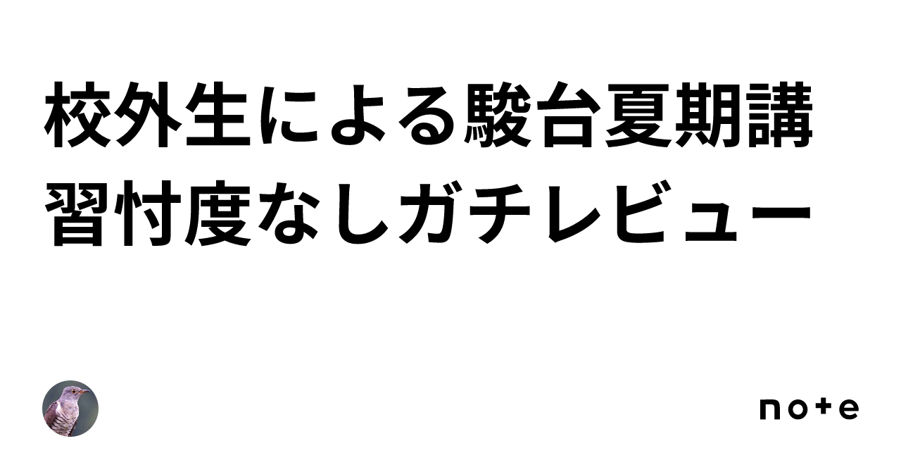 校外生による駿台夏期講習忖度なしガチレビュー｜🕊️