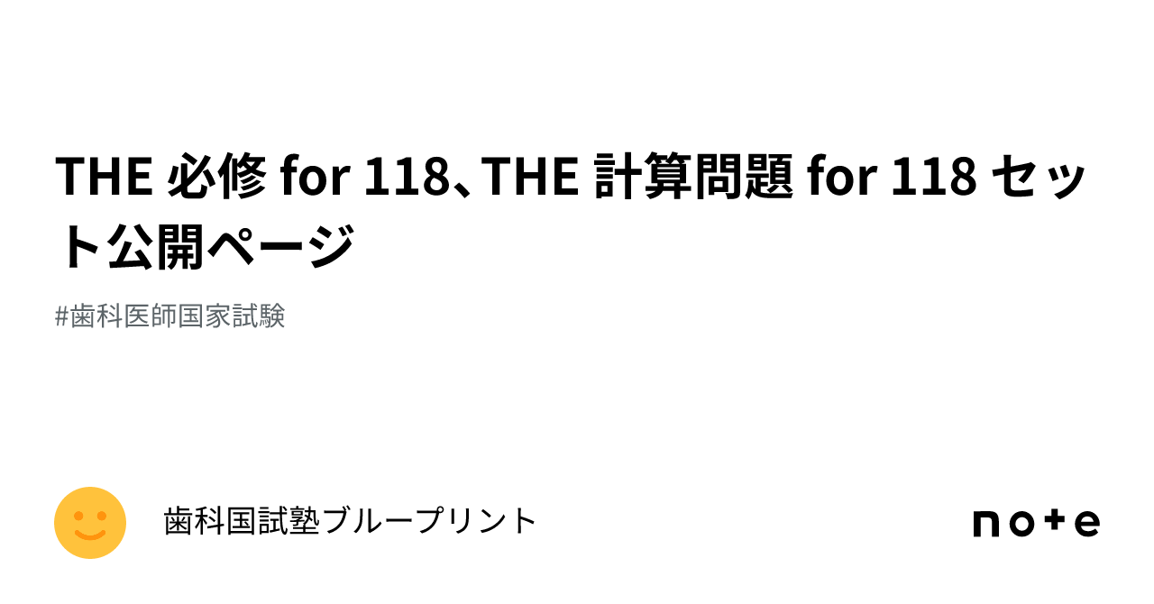 THE 必修 for 118、THE 計算問題 for 118 セット公開ページ