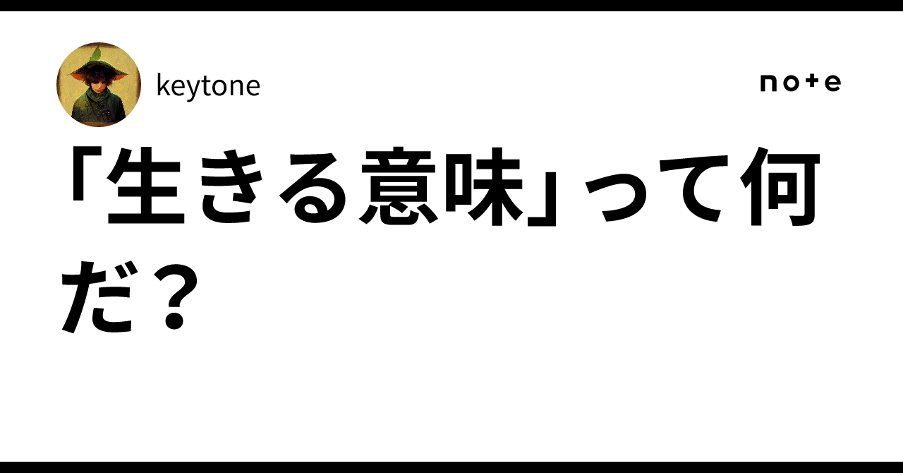 生きる意味」って何だ？｜keytone