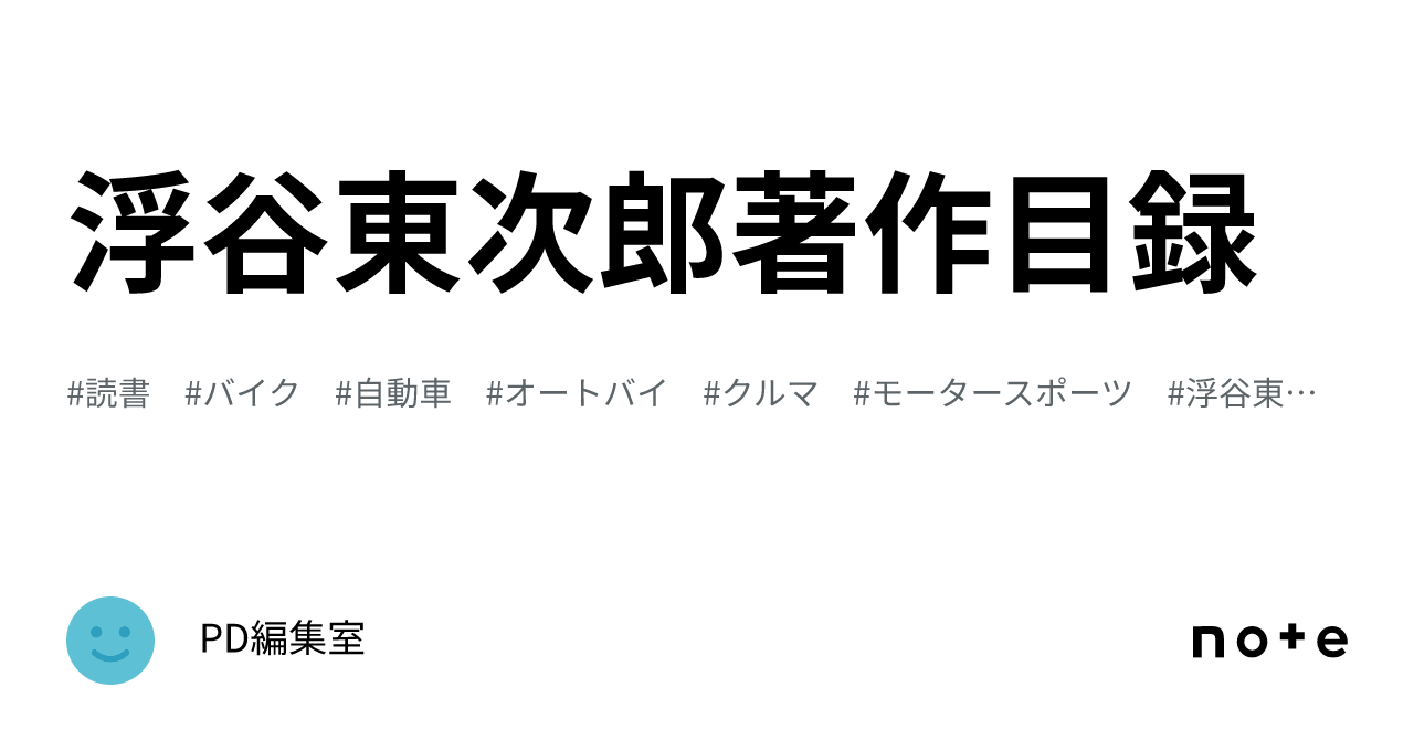 浮谷東次郎著作目録｜PD編集室