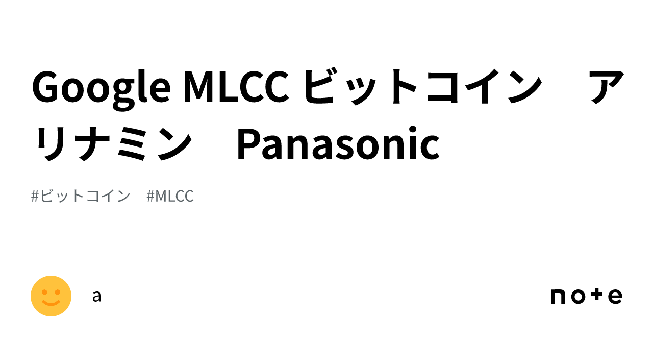 Google MLCC ビットコイン アリナミン Panasonic｜a