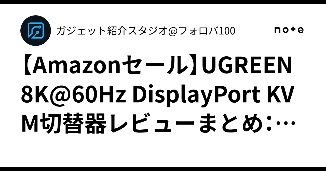 Amazonセール】UGREEN 8K@60Hz DisplayPort KVM切替器レビューまとめ 