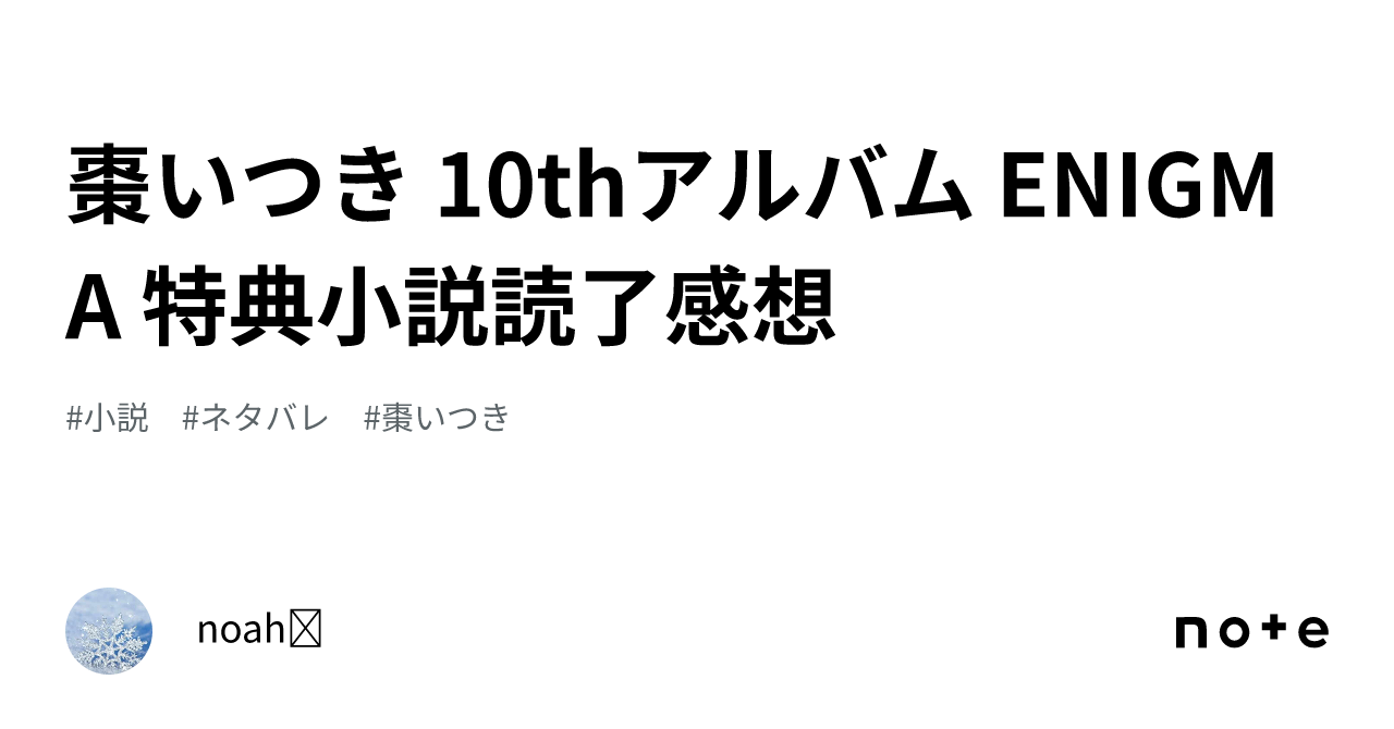 棗いつき 10thアルバム ENIGMA 特典小説読了感想｜noah⚜