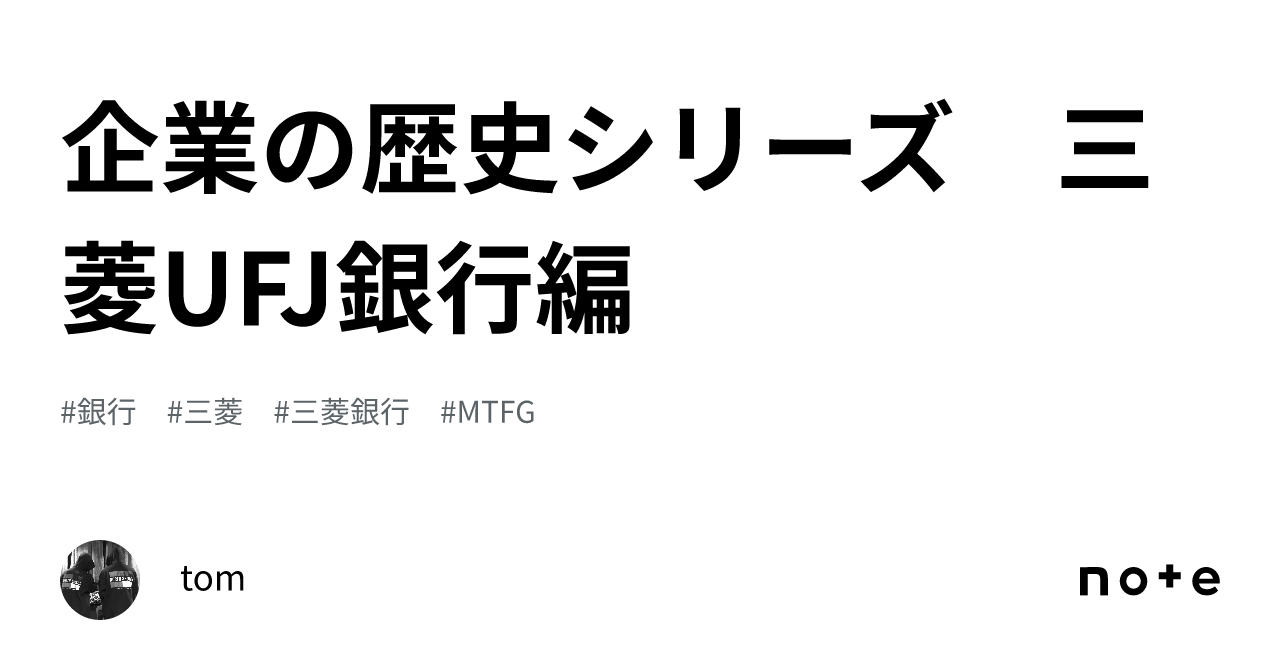 企業の歴史シリーズ 三菱UFJ銀行編｜tom
