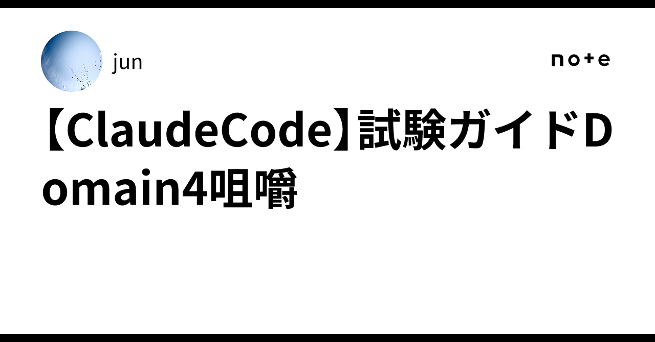 [ClaudeCode] Exam Guide Domain 4 Breakdown｜jun