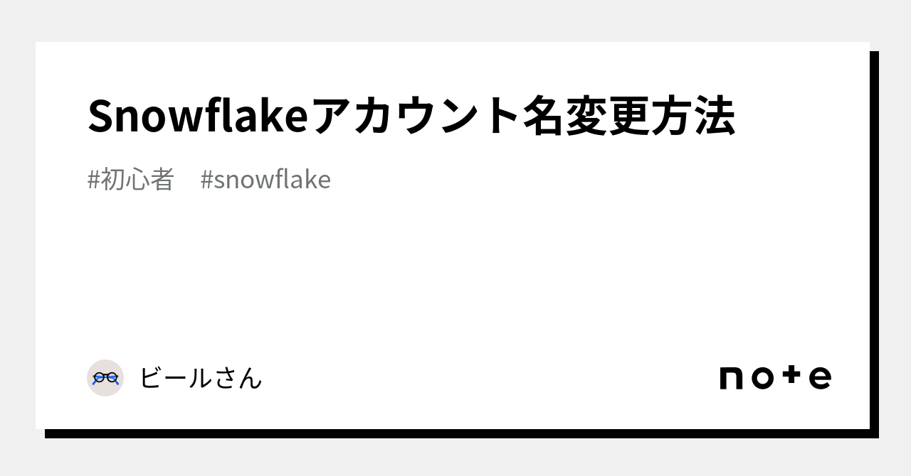 実務　名変 Snowflakeアカウント名変更方法｜ビールさん