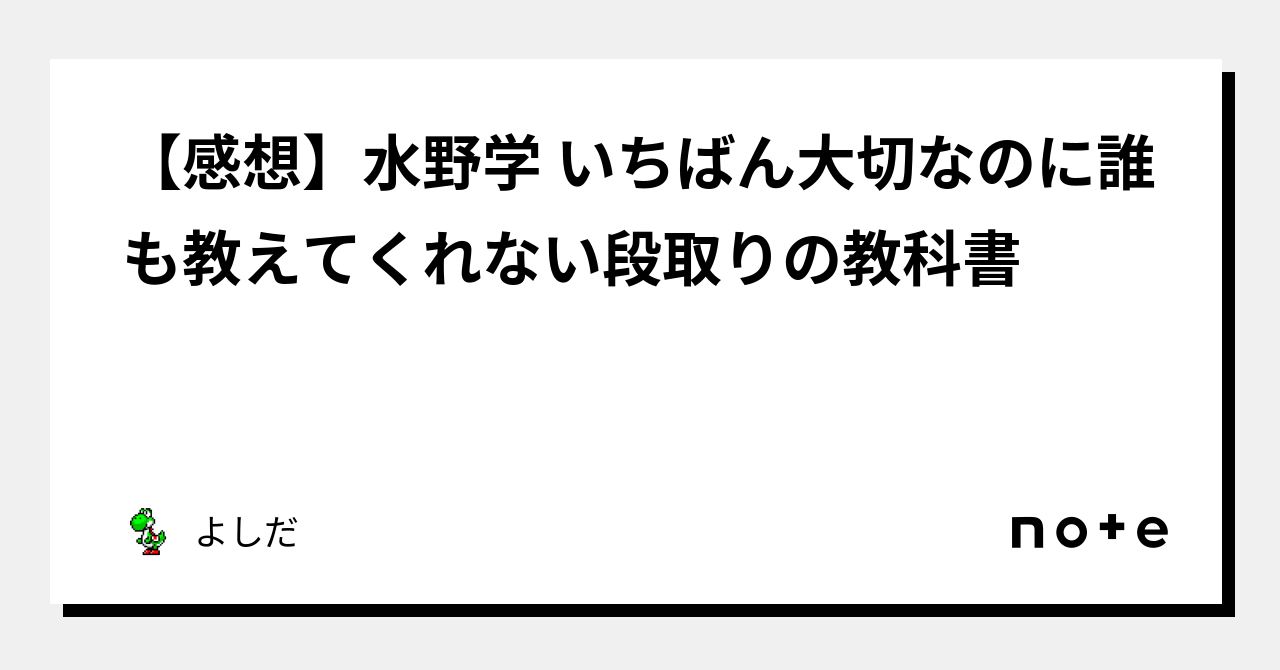 感想】水野学 いちばん大切なのに誰も教えてくれない段取りの教科書