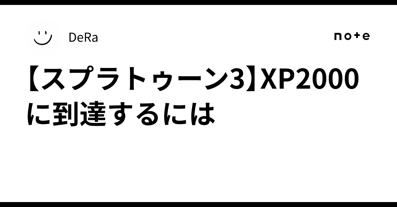 【スプラトゥーン3】XP2000に到達するには