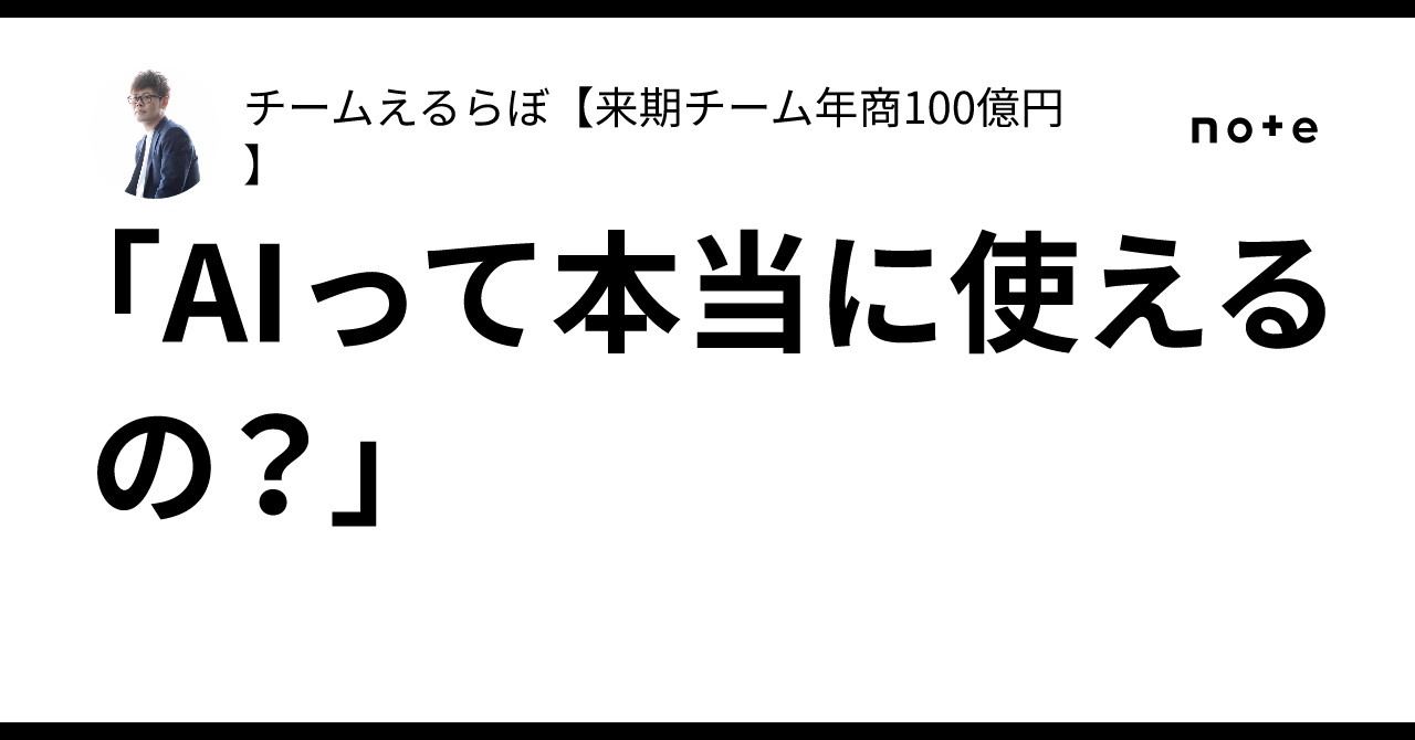 「AIって本当に使えるの？」チームえるらぼ【来期チーム年商100億円】