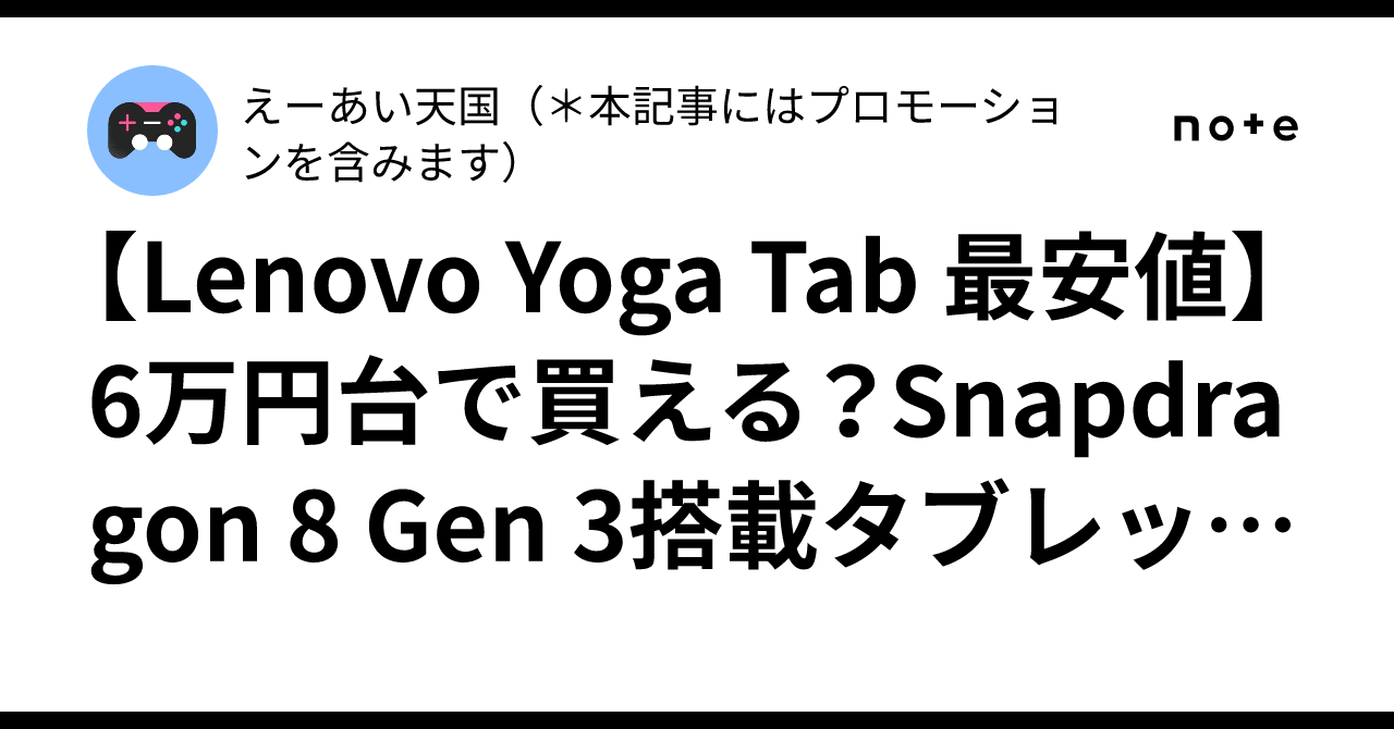 [Lenovo Yoga Tab Lowest Price] Can you buy it in the 60,000 yen range ...