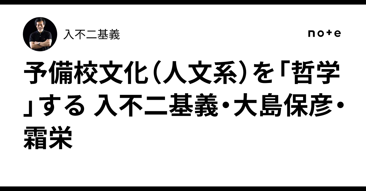 予備校文化（人文系）を「哲学」する 入不二基義・大島保彦・霜栄