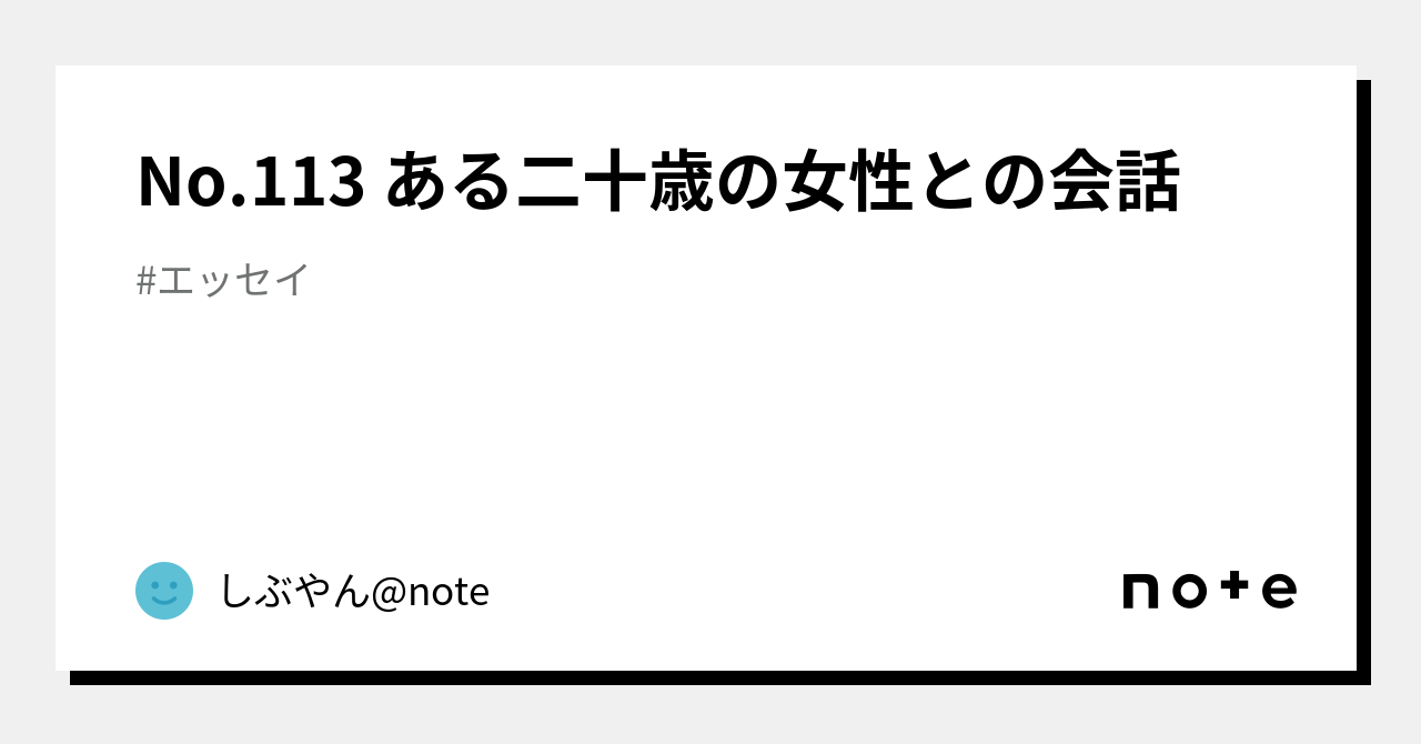 No 113 ある二十歳の女性との会話｜しぶやん Note