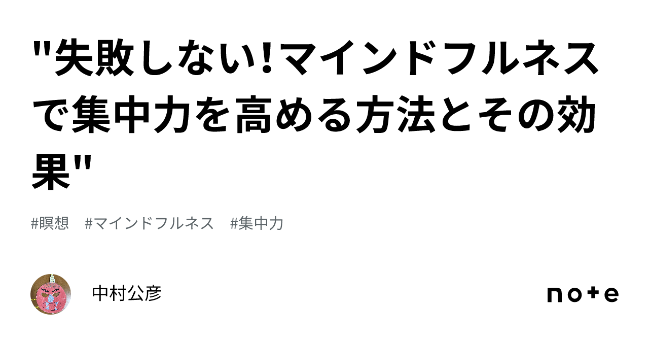 失敗しない！マインドフルネスで集中力を高める方法とその効果｜中村公彦 4639