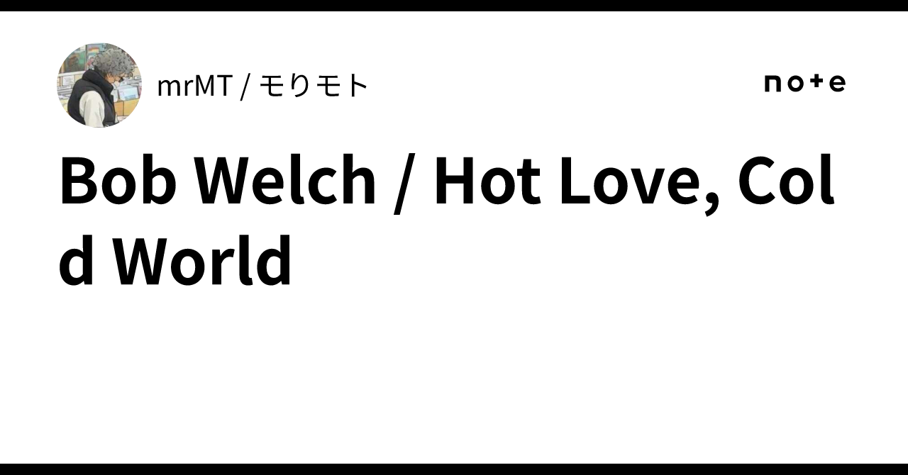 Bob Welch / Hot Love, Cold World｜安レコ録 by mrMT / モりモト