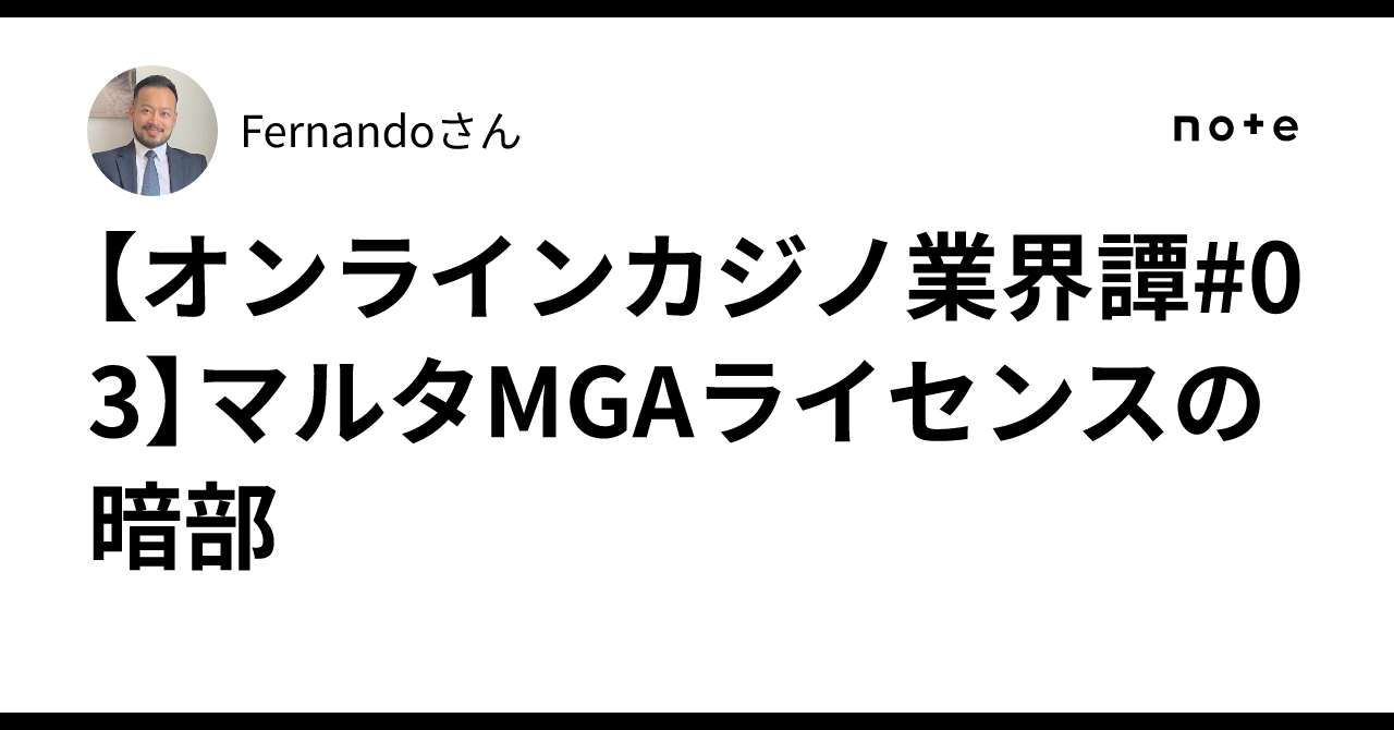オンラインカジノ業界譚#03】マルタMGAライセンスの暗部｜Fernandoさん