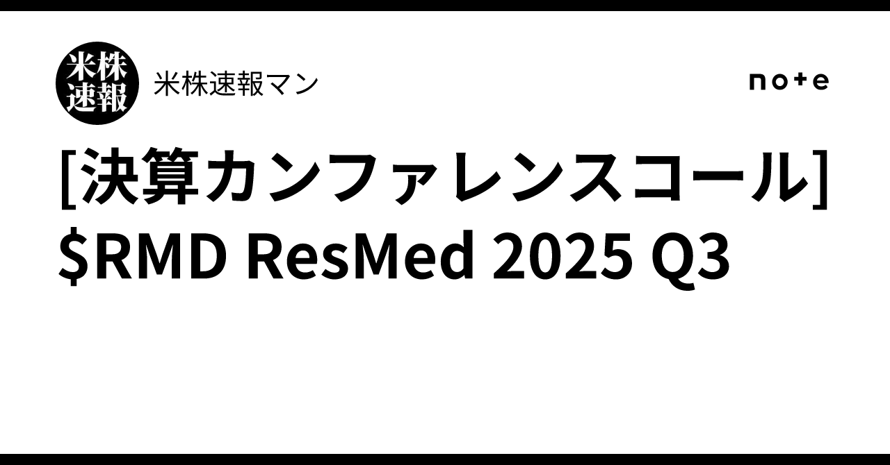 [決算カンファレンスコール] $RMD ResMed 2025 Q3｜米株速報マン