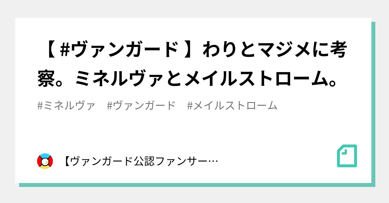 ヴァンガード 】わりとマジメに考察。ミネルヴァとメイル
