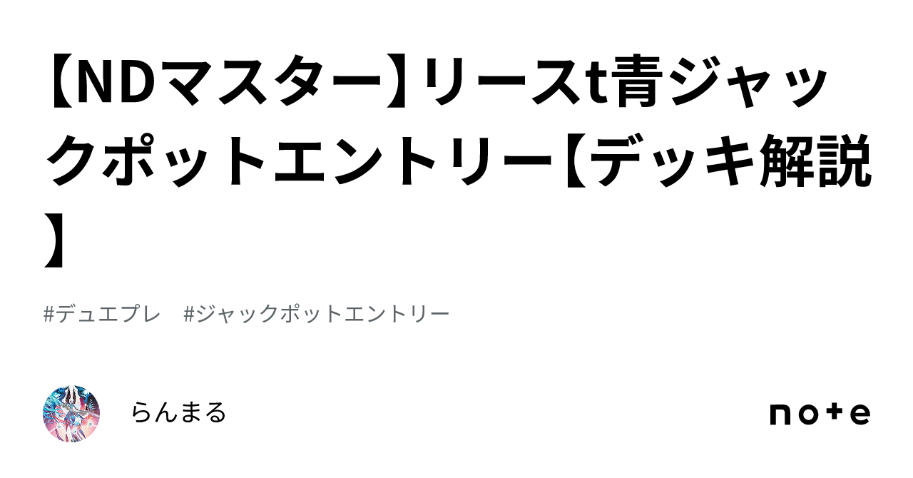 NDマスター】リースt青ジャックポットエントリー【デッキ解説】｜らんまる