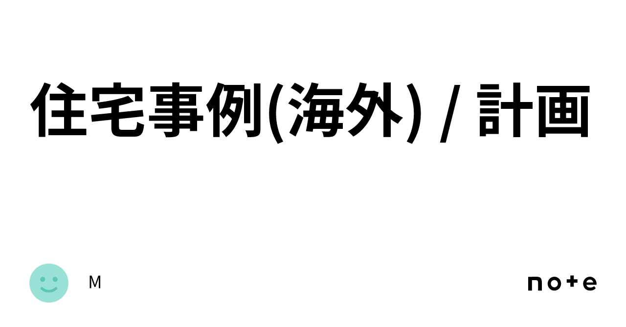 住宅事例(海外) / 計画｜M