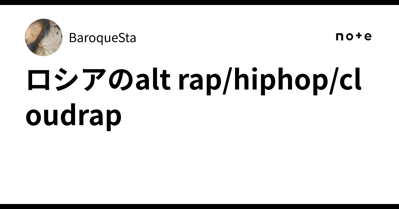 ロシアのalt rap/hiphop/cloudrap｜BaroqueSta
