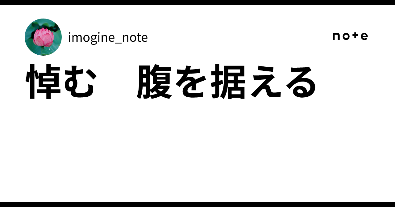 悼む 腹を据える |imogine_note