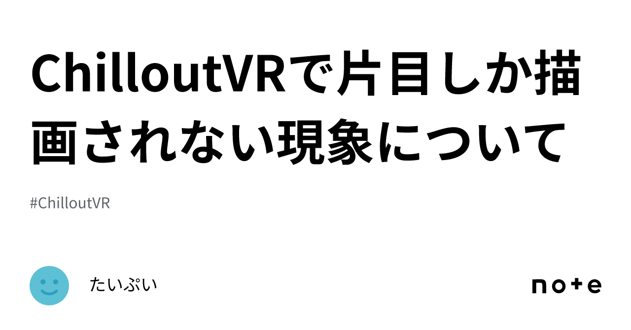 ChilloutVRで片目しか描画されない現象について｜たいぷい
