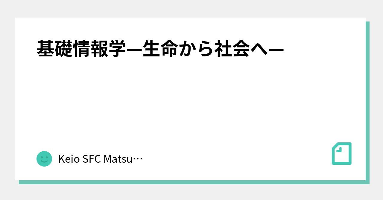 基礎情報学—生命から社会へ—｜Keio SFC Matsukawa Lab