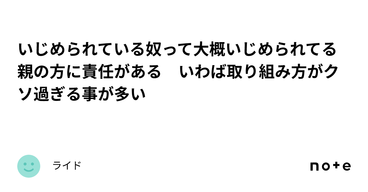 いじめられている奴って大概いじめられてる親の方に責任がある いわば取り組み方がクソ過ぎる事が多い｜ライド