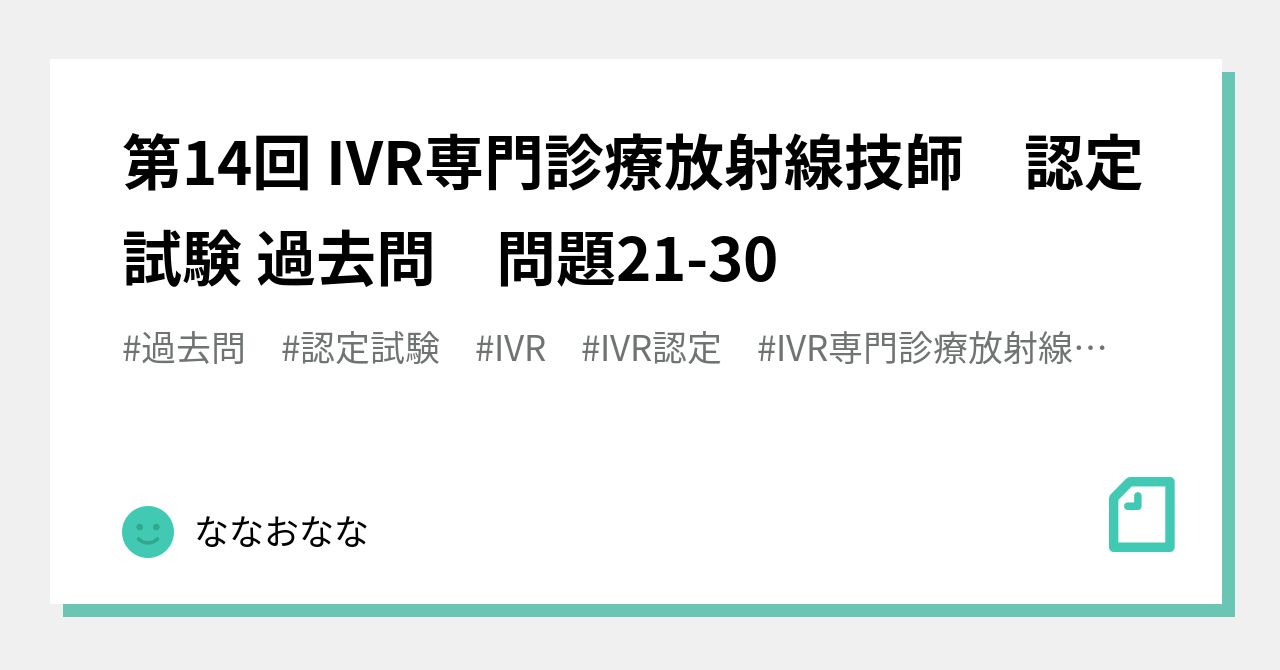 IVR認定技師試験 過去問の解答と解説 - 参考書