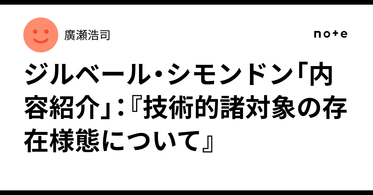 ジルベール・シモンドン「内容紹介」：『技術的諸対象の存在様態