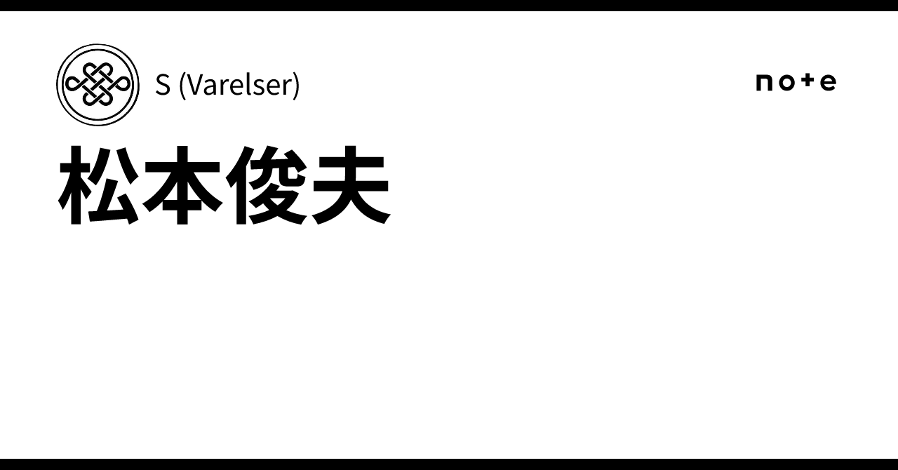 松本俊夫｜S (Varelser)