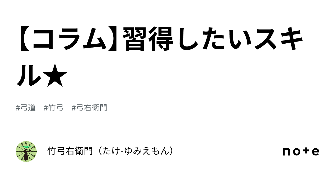 コラム】習得したいスキル☆｜竹🎍弓右衛門（たけ-ゆみえもん）