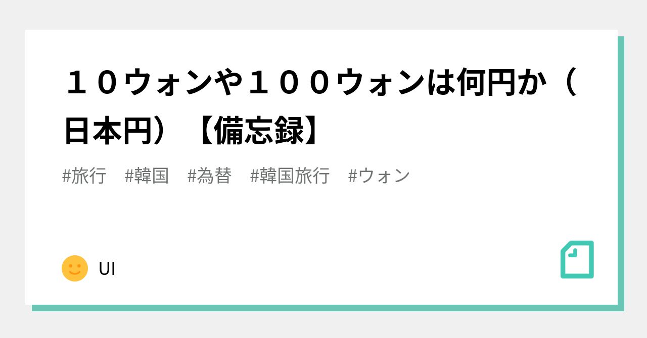 10ウォンや100ウォンは何円か（日本円）【備忘録】｜UI