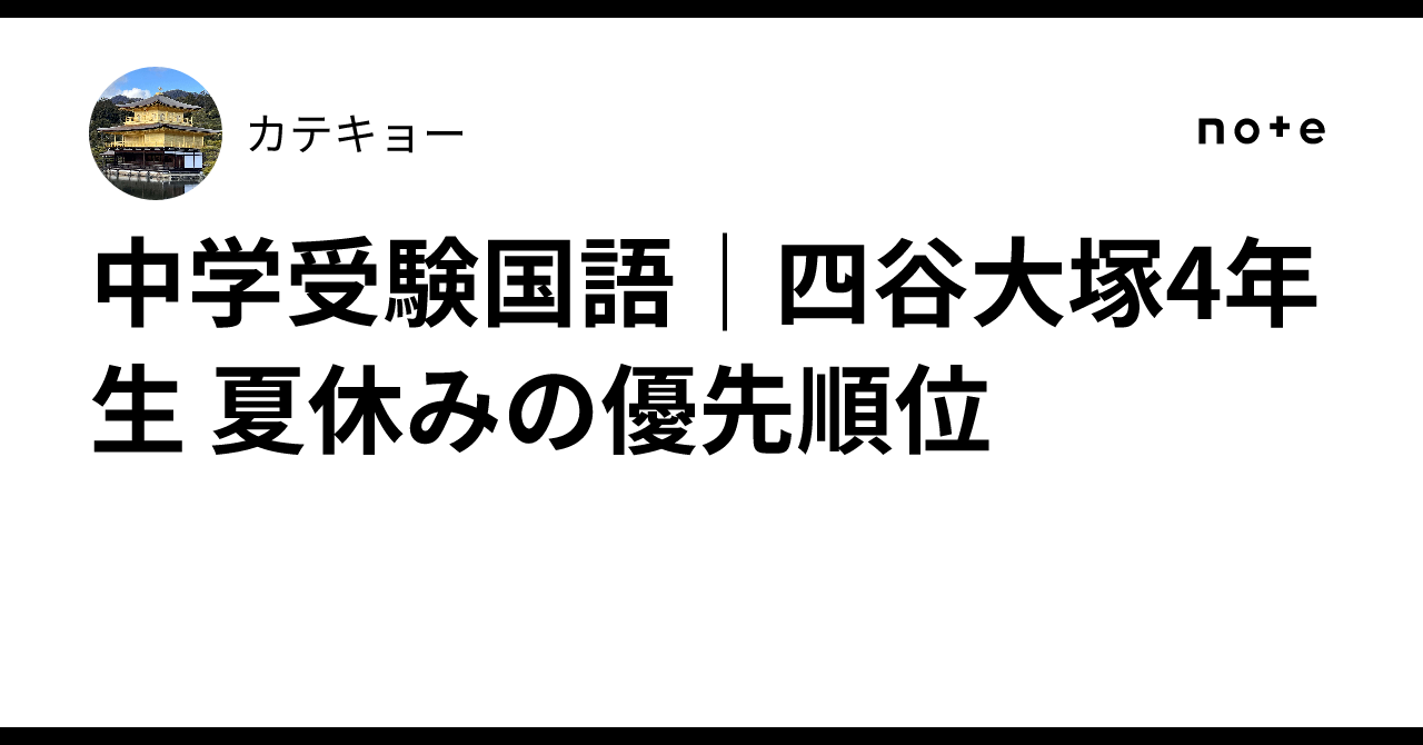 中学受験国語｜四谷大塚4年生 夏休みの優先順位｜カテキョー