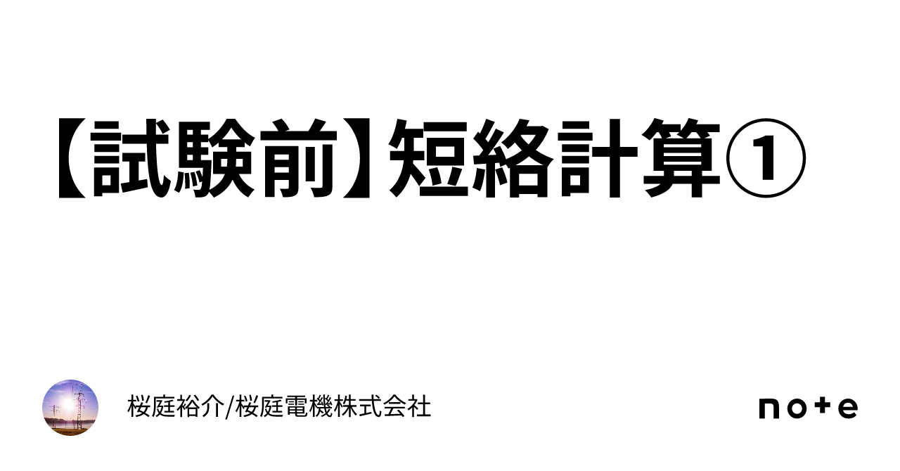 【試験前】短絡計算①|桜庭裕介/桜庭電機株式会社
