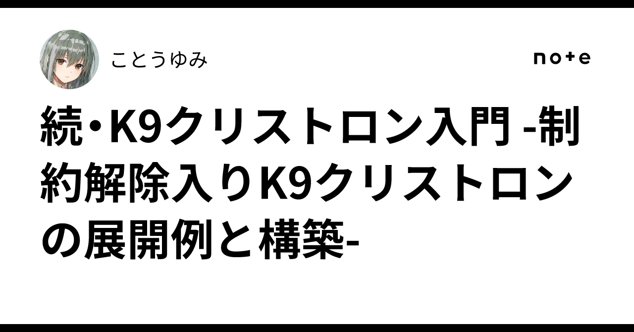 続・K9クリストロン入門 -制約解除入りK9クリストロンの展開例と構築