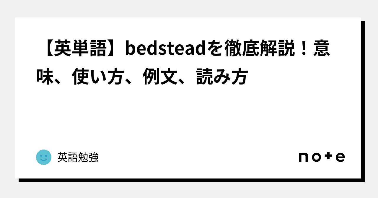 【英単語】bedsteadを徹底解説！意味、使い方、例文、読み方｜英語勉強