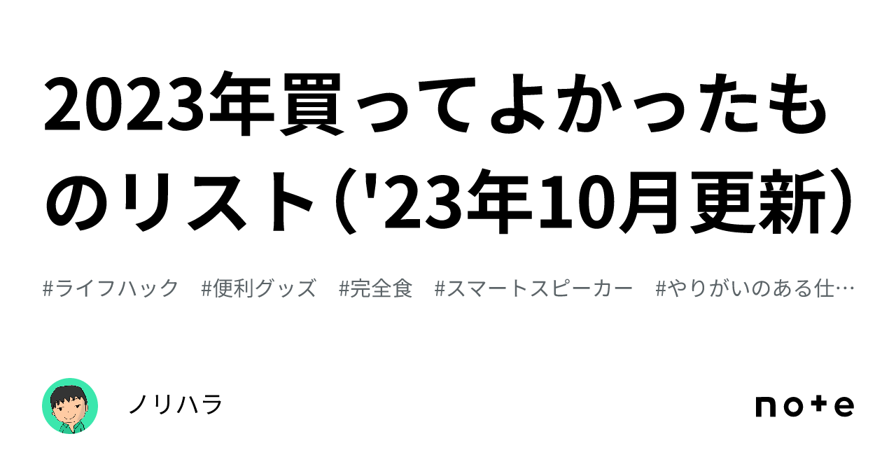 2023年買ってよかったものリスト（'23年10月更新）｜ノリハラ