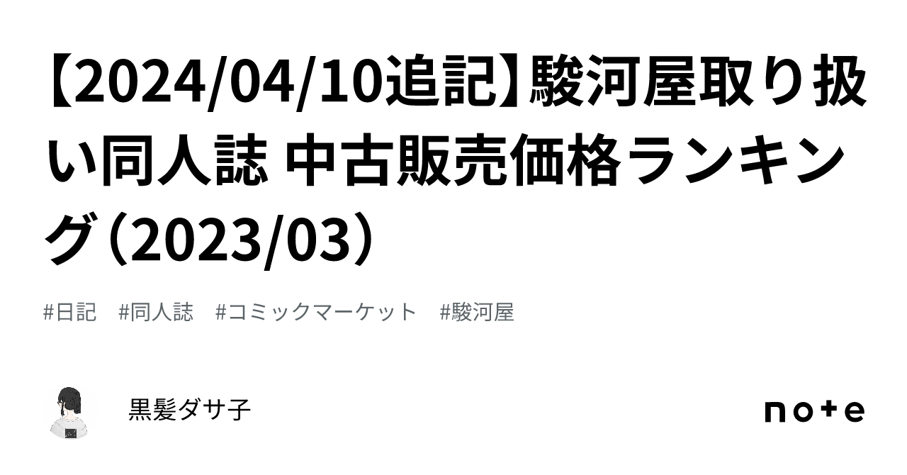 2024/04/10追記】駿河屋取り扱い同人誌 中古販売価格ランキング（2023/03）｜黒髪ダサ子